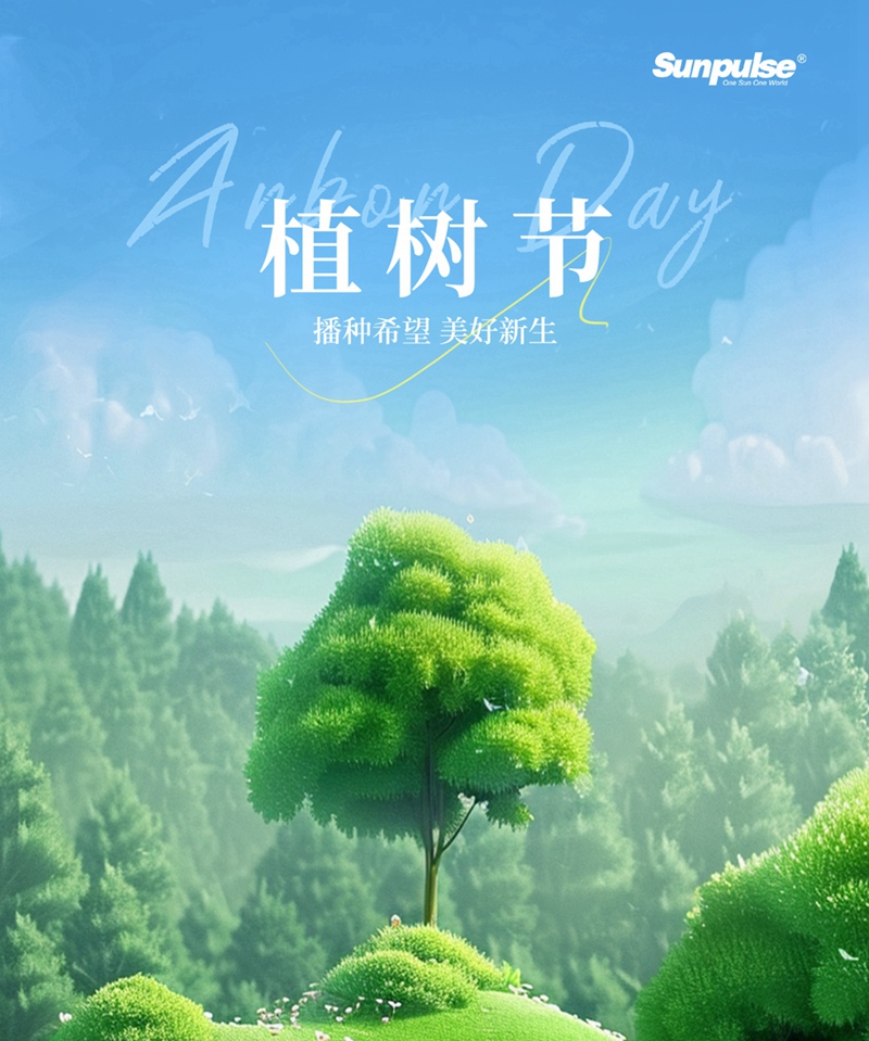 第46個(gè)植樹節(jié)丨圣普集團(tuán)各部門種下“成長樹”