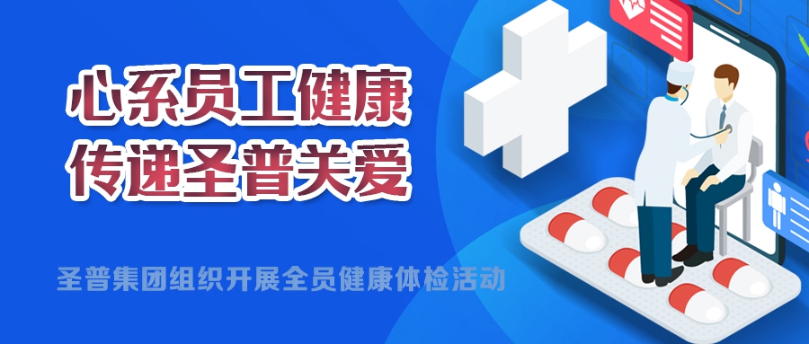 心系員工健康，傳遞圣普關(guān)愛丨圣普集團(tuán)開展2024年度全員健康體檢活動(dòng)